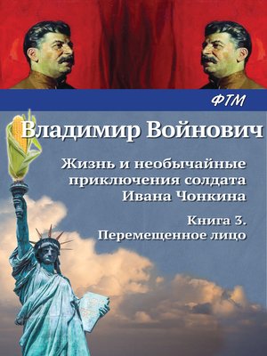 cover image of Жизнь и необычайные приключения солдата Ивана Чонкина. Перемещенное лицо